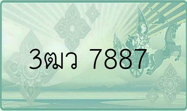 3ฒว 7887